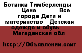 Ботинки Тимберленды, Cat. › Цена ­ 3 000 - Все города Дети и материнство » Детская одежда и обувь   . Магаданская обл.